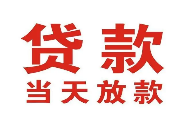 达尔罕茂明安联合非本人车抵押贷款|达尔罕茂明安联合个人贷款|达尔罕茂明安联合正规私人放款